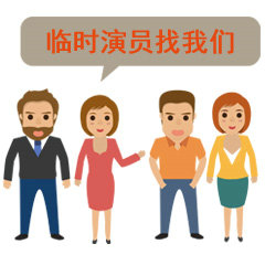 请问谁在河南郑州租过父母,找人扮演父母怎么样,51租临时演员靠谱吗？
