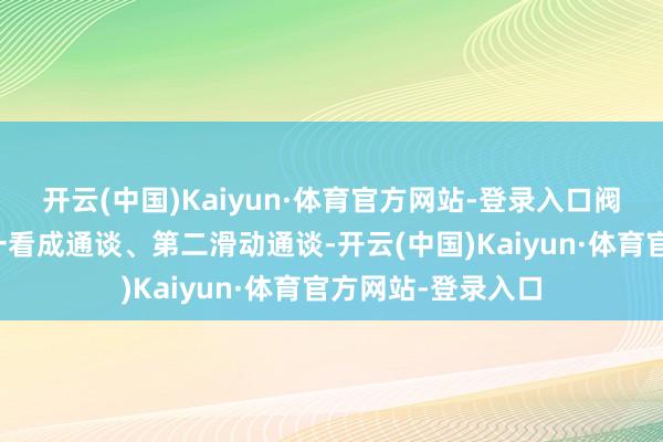 开云(中国)Kaiyun·体育官方网站-登录入口阀座包括阀孔、第一看成通谈、第二滑动通谈-开云(中国)Kaiyun·体育官方网站-登录入口