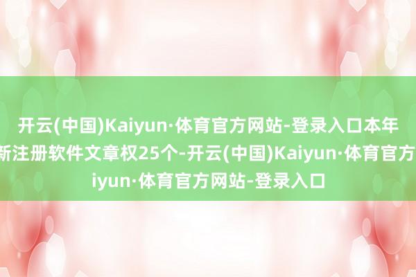 开云(中国)Kaiyun·体育官方网站-登录入口本年以来经纬恒润新注册软件文章权25个-开云(中国)Kaiyun·体育官方网站-登录入口
