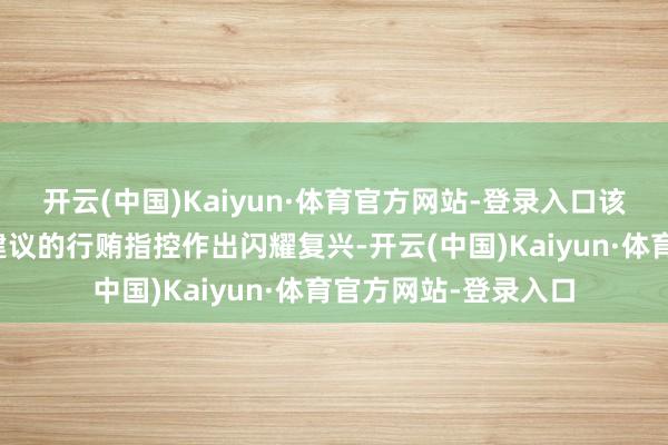 开云(中国)Kaiyun·体育官方网站-登录入口该集团将对好意思国建议的行贿指控作出闪耀复兴-开云(中国)Kaiyun·体育官方网站-登录入口