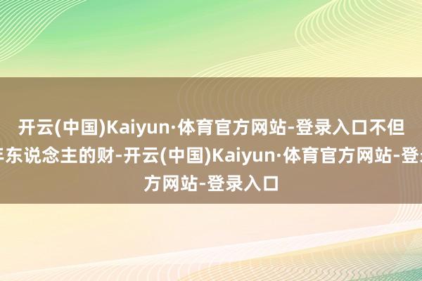 开云(中国)Kaiyun·体育官方网站-登录入口不但谋老年东说念主的财-开云(中国)Kaiyun·体育官方网站-登录入口
