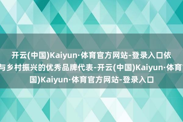 开云(中国)Kaiyun·体育官方网站-登录入口依托桑蚕产业积极参与乡村振兴的优秀品牌代表-开云(中国)Kaiyun·体育官方网站-登录入口