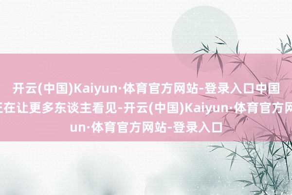 开云(中国)Kaiyun·体育官方网站-登录入口中国的非遗魔力正在让更多东谈主看见-开云(中国)Kaiyun·体育官方网站-登录入口
