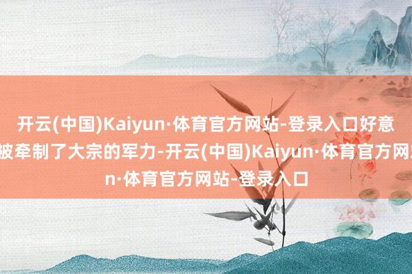开云(中国)Kaiyun·体育官方网站-登录入口好意思军在这里被牵制了大宗的军力-开云(中国)Kaiyun·体育官方网站-登录入口