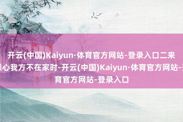 开云(中国)Kaiyun·体育官方网站-登录入口二来也无须操心我方不在家时-开云(中国)Kaiyun·体育官方网站-登录入口