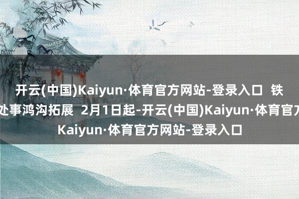 开云(中国)Kaiyun·体育官方网站-登录入口  铁路“静音车厢”处事鸿沟拓展  2月1日起-开云(中国)Kaiyun·体育官方网站-登录入口