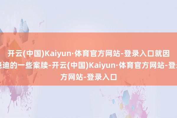 开云(中国)Kaiyun·体育官方网站-登录入口就因为司晓迪的一些案牍-开云(中国)Kaiyun·体育官方网站-登录入口