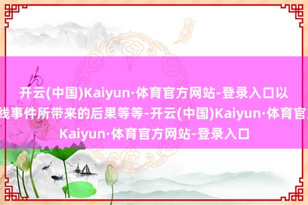 开云(中国)Kaiyun·体育官方网站-登录入口以及跳动多重时候线事件所带来的后果等等-开云(中国)Kaiyun·体育官方网站-登录入口