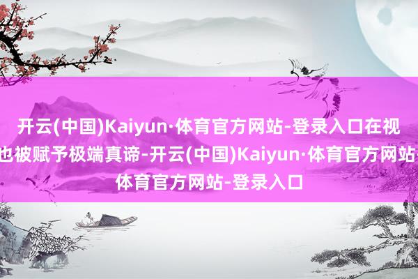 开云(中国)Kaiyun·体育官方网站-登录入口在视觉规划上也被赋予极端真谛-开云(中国)Kaiyun·体育官方网站-登录入口