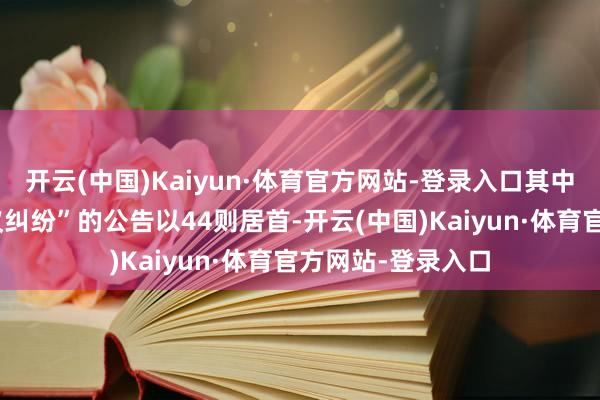 开云(中国)Kaiyun·体育官方网站-登录入口其中案由为“劳务协议纠纷”的公告以44则居首-开云(中国)Kaiyun·体育官方网站-登录入口