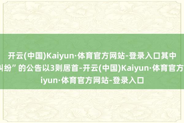 开云(中国)Kaiyun·体育官方网站-登录入口其中案由为“契约纠纷”的公告以3则居首-开云(中国)Kaiyun·体育官方网站-登录入口