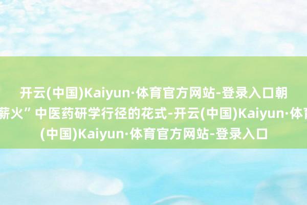 开云(中国)Kaiyun·体育官方网站-登录入口朝天小学一直以“岐黄薪火”中医药研学行径的花式-开云(中国)Kaiyun·体育官方网站-登录入口