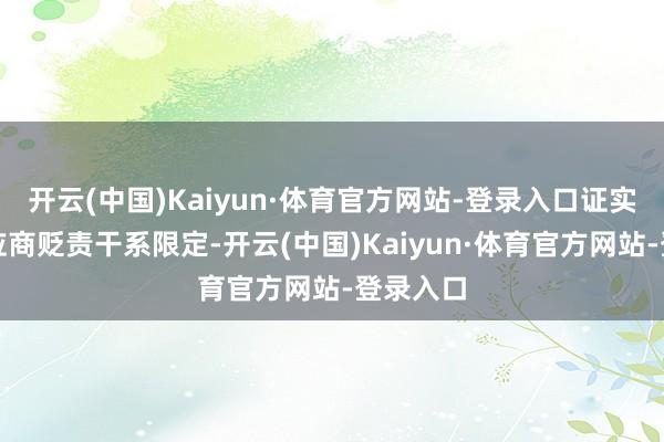 开云(中国)Kaiyun·体育官方网站-登录入口证实队伍供应商贬责干系限定-开云(中国)Kaiyun·体育官方网站-登录入口