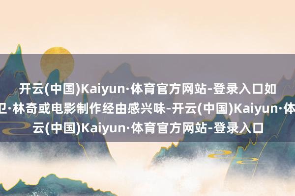 开云(中国)Kaiyun·体育官方网站-登录入口如若你对《沙丘》、大卫·林奇或电影制作经由感兴味-开云(中国)Kaiyun·体育官方网站-登录入口