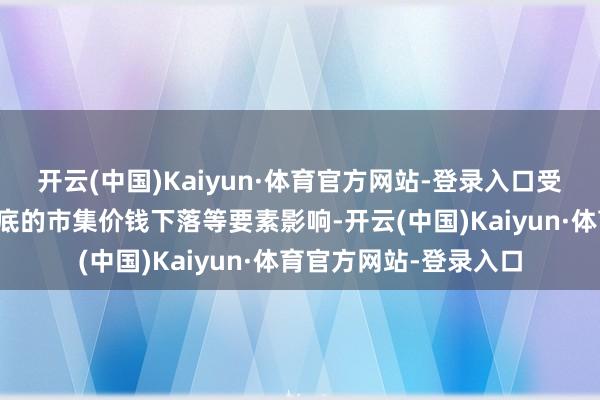 开云(中国)Kaiyun·体育官方网站-登录入口受到碳化硅外延片及衬底的市集价钱下落等要素影响-开云(中国)Kaiyun·体育官方网站-登录入口