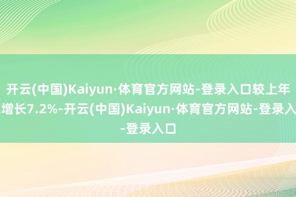 开云(中国)Kaiyun·体育官方网站-登录入口较上年末增长7.2%-开云(中国)Kaiyun·体育官方网站-登录入口