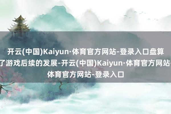 开云(中国)Kaiyun·体育官方网站-登录入口盘算推算师为了游戏后续的发展-开云(中国)Kaiyun·体育官方网站-登录入口