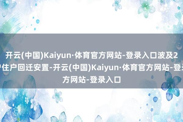 开云(中国)Kaiyun·体育官方网站-登录入口波及2017户住户回迁安置-开云(中国)Kaiyun·体育官方网站-登录入口