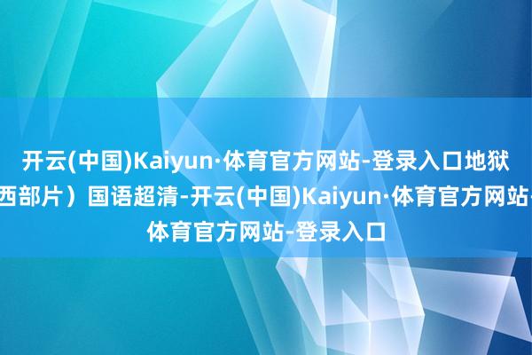 开云(中国)Kaiyun·体育官方网站-登录入口地狱神枪手（西部片）国语超清-开云(中国)Kaiyun·体育官方网站-登录入口