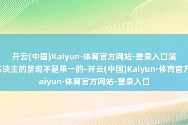 开云(中国)Kaiyun·体育官方网站-登录入口演义对乡村技能东谈主的呈现不是单一的-开云(中国)Kaiyun·体育官方网站-登录入口
