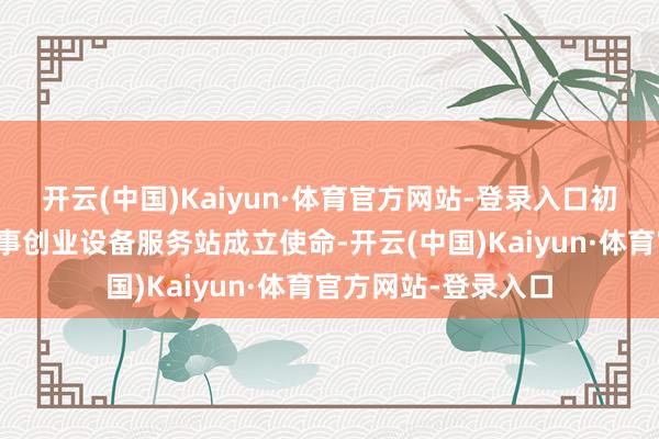 开云(中国)Kaiyun·体育官方网站-登录入口初度转换运转高校办事创业设备服务站成立使命-开云(中国)Kaiyun·体育官方网站-登录入口