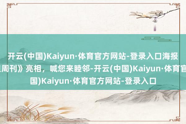 开云(中国)Kaiyun·体育官方网站-登录入口海报 | 北京晚报《邻里周刊》亮相，喊您来睦邻-开云(中国)Kaiyun·体育官方网站-登录入口