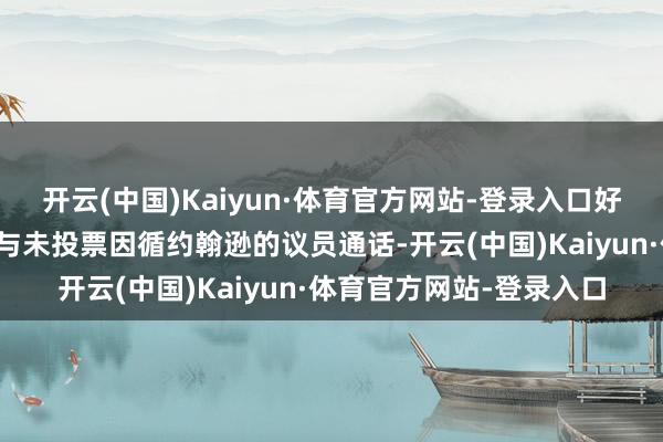 开云(中国)Kaiyun·体育官方网站-登录入口好意思国候任总统特朗普与未投票因循约翰逊的议员通话-开云(中国)Kaiyun·体育官方网站-登录入口