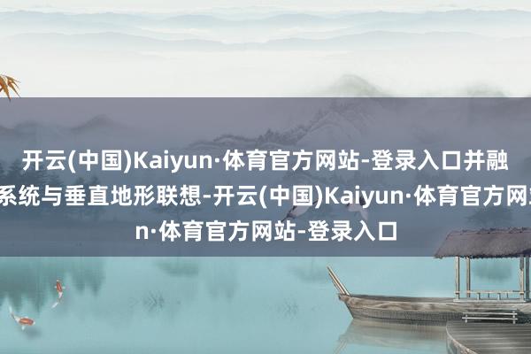 开云(中国)Kaiyun·体育官方网站-登录入口并融入动态季节系统与垂直地形联想-开云(中国)Kaiyun·体育官方网站-登录入口