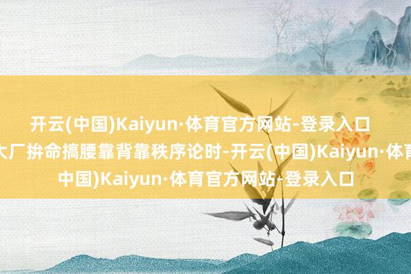 开云(中国)Kaiyun·体育官方网站-登录入口  ·就在其他电竞座椅大厂拚命搞腰靠背靠秩序论时-开云(中国)Kaiyun·体育官方网站-登录入口