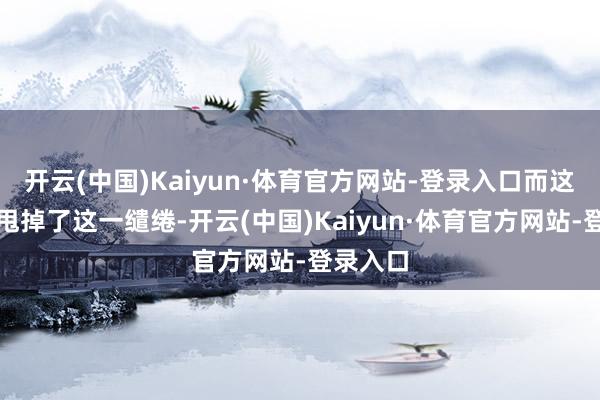 开云(中国)Kaiyun·体育官方网站-登录入口而这款居品甩掉了这一缱绻-开云(中国)Kaiyun·体育官方网站-登录入口