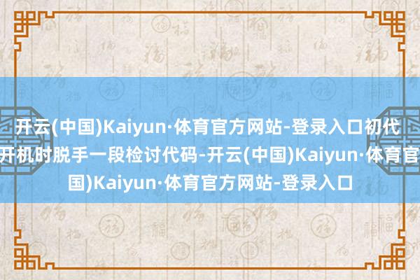 开云(中国)Kaiyun·体育官方网站-登录入口初代 Xbox One 会在开机时脱手一段检讨代码-开云(中国)Kaiyun·体育官方网站-登录入口