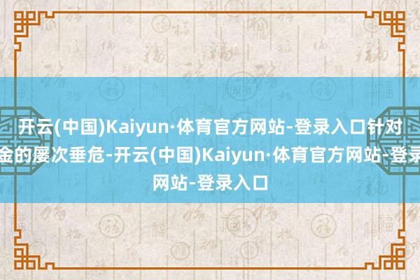 开云(中国)Kaiyun·体育官方网站-登录入口针对沙瑞金的屡次垂危-开云(中国)Kaiyun·体育官方网站-登录入口