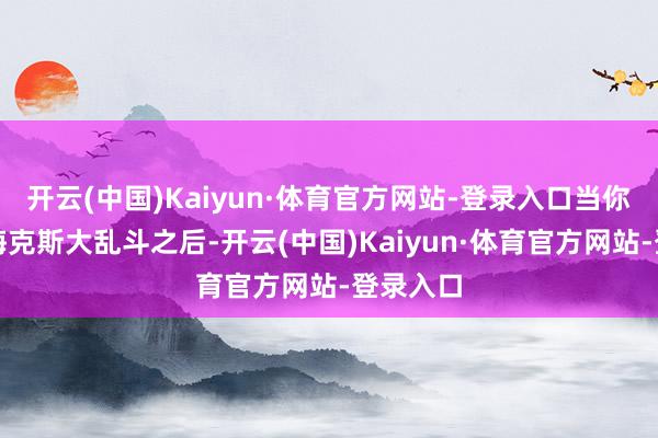 开云(中国)Kaiyun·体育官方网站-登录入口当你玩深切海克斯大乱斗之后-开云(中国)Kaiyun·体育官方网站-登录入口
