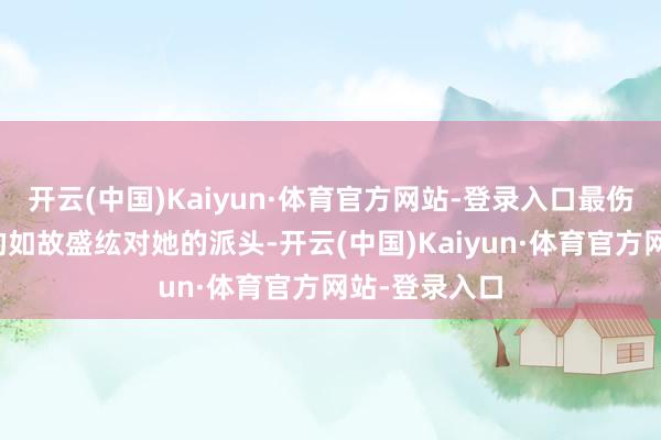 开云(中国)Kaiyun·体育官方网站-登录入口最伤林小娘倨傲的如故盛纮对她的派头-开云(中国)Kaiyun·体育官方网站-登录入口