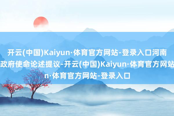 开云(中国)Kaiyun·体育官方网站-登录入口河南省2025年政府使命论述提议-开云(中国)Kaiyun·体育官方网站-登录入口