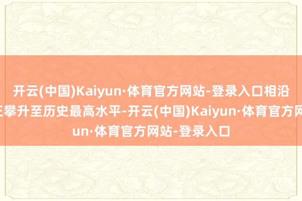 开云(中国)Kaiyun·体育官方网站-登录入口相沿拥核的民气正攀升至历史最高水平-开云(中国)Kaiyun·体育官方网站-登录入口