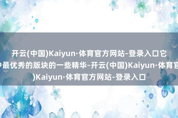 开云(中国)Kaiyun·体育官方网站-登录入口它仍然粉饰着系列中最优秀的版块的一些精华-开云(中国)Kaiyun·体育官方网站-登录入口