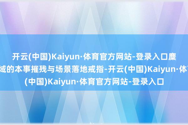 开云(中国)Kaiyun·体育官方网站-登录入口麇集展当今智能网联领域的本事摧残与场景落地戒指-开云(中国)Kaiyun·体育官方网站-登录入口