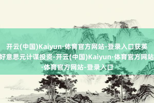 开云(中国)Kaiyun·体育官方网站-登录入口获英伟达20亿好意思元计谋投资-开云(中国)Kaiyun·体育官方网站-登录入口