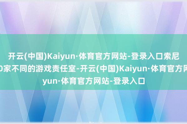 开云(中国)Kaiyun·体育官方网站-登录入口索尼先后收购了10家不同的游戏责任室-开云(中国)Kaiyun·体育官方网站-登录入口