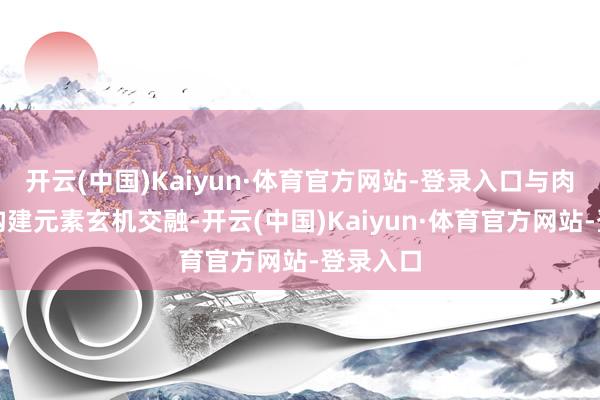 开云(中国)Kaiyun·体育官方网站-登录入口与肉鸽卡组构建元素玄机交融-开云(中国)Kaiyun·体育官方网站-登录入口