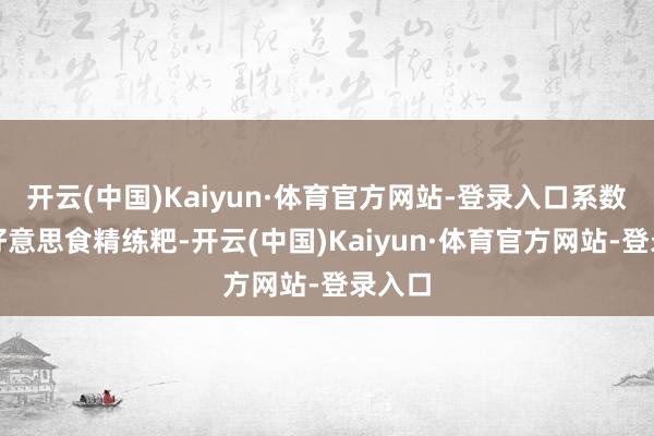 开云(中国)Kaiyun·体育官方网站-登录入口系数传统好意思食精练粑-开云(中国)Kaiyun·体育官方网站-登录入口