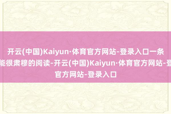 开云(中国)Kaiyun·体育官方网站-登录入口一条熏依旧能很肃穆的阅读-开云(中国)Kaiyun·体育官方网站-登录入口