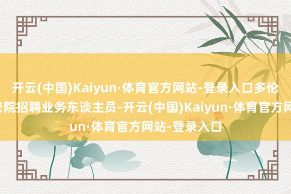 开云(中国)Kaiyun·体育官方网站-登录入口多伦县上齐河敬老院招聘业务东谈主员-开云(中国)Kaiyun·体育官方网站-登录入口