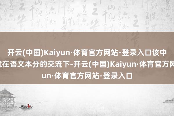 开云(中国)Kaiyun·体育官方网站-登录入口该中队少先队员就在语文本分的交流下-开云(中国)Kaiyun·体育官方网站-登录入口