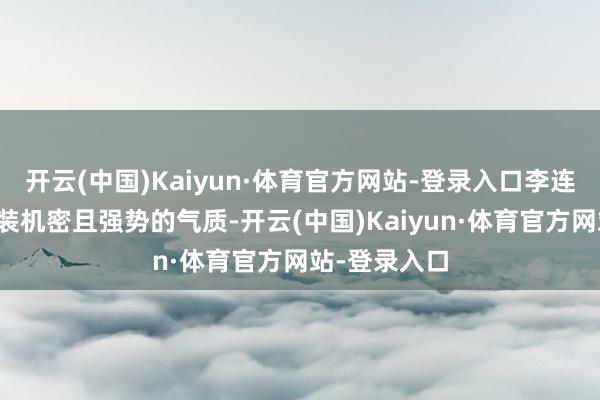 开云(中国)Kaiyun·体育官方网站-登录入口李连杰赋予了扮装机密且强势的气质-开云(中国)Kaiyun·体育官方网站-登录入口