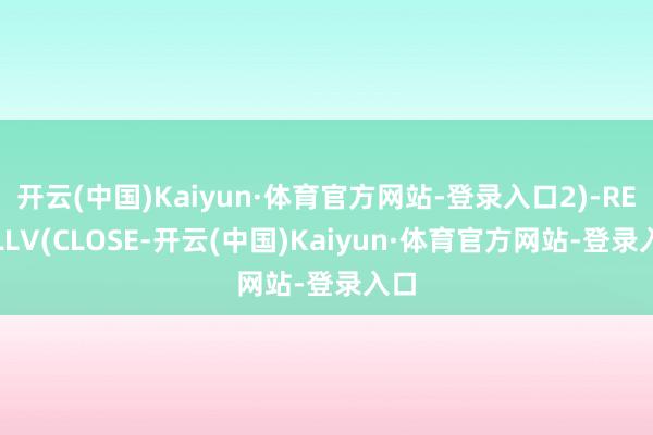 开云(中国)Kaiyun·体育官方网站-登录入口2)-REF(LLV(CLOSE-开云(中国)Kaiyun·体育官方网站-登录入口