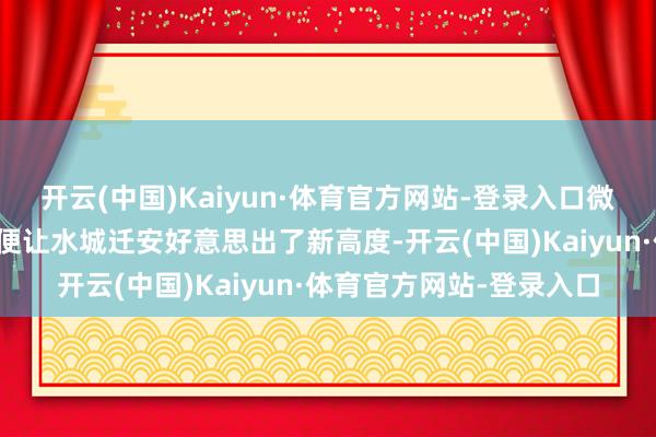 开云(中国)Kaiyun·体育官方网站-登录入口微视频｜只此一场春雪，便让水城迁安好意思出了新高度-开云(中国)Kaiyun·体育官方网站-登录入口