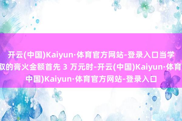 开云(中国)Kaiyun·体育官方网站-登录入口当学校证实舒某暗地收取的膏火金额首先 3 万元时-开云(中国)Kaiyun·体育官方网站-登录入口