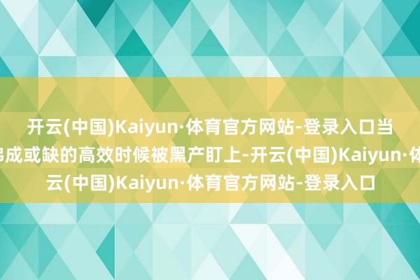 开云(中国)Kaiyun·体育官方网站-登录入口当这项在当代缱绻机中弗成或缺的高效时候被黑产盯上-开云(中国)Kaiyun·体育官方网站-登录入口